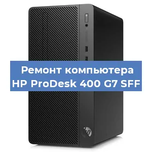 Замена материнской платы на компьютере HP ProDesk 400 G7 SFF в Новосибирске